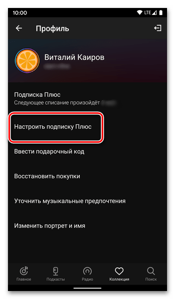 Переход к настройке подписки в приложении Яндекс.Музыка для отмены подписки на Плюс на Android