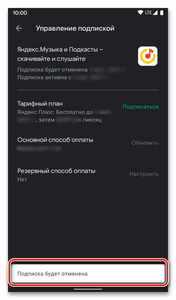 Результат отмены подписки на Яндекс Плюс в Google Play Маркете на Android