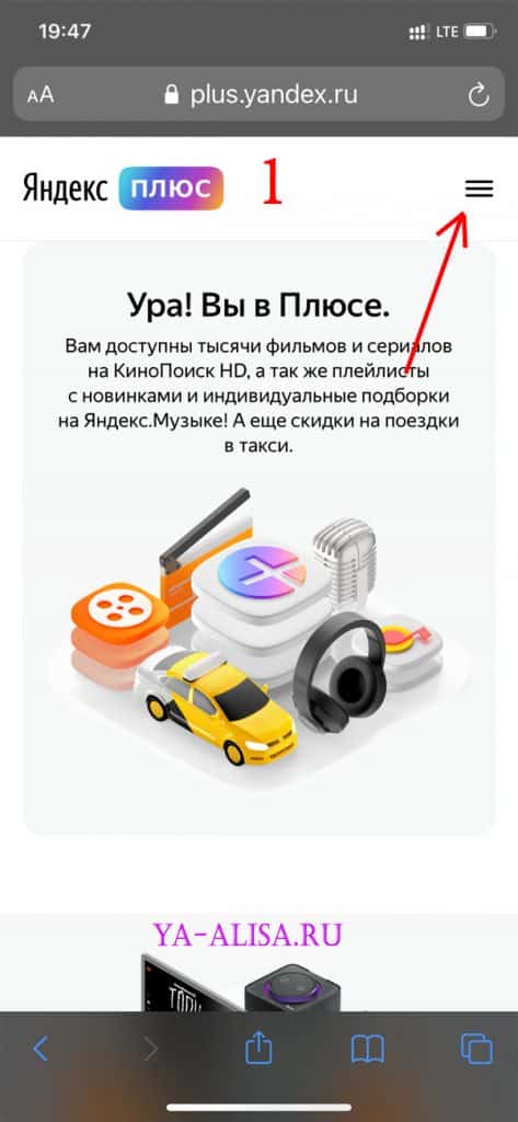 Отключаем Яндекс Плюс с Айфона 1