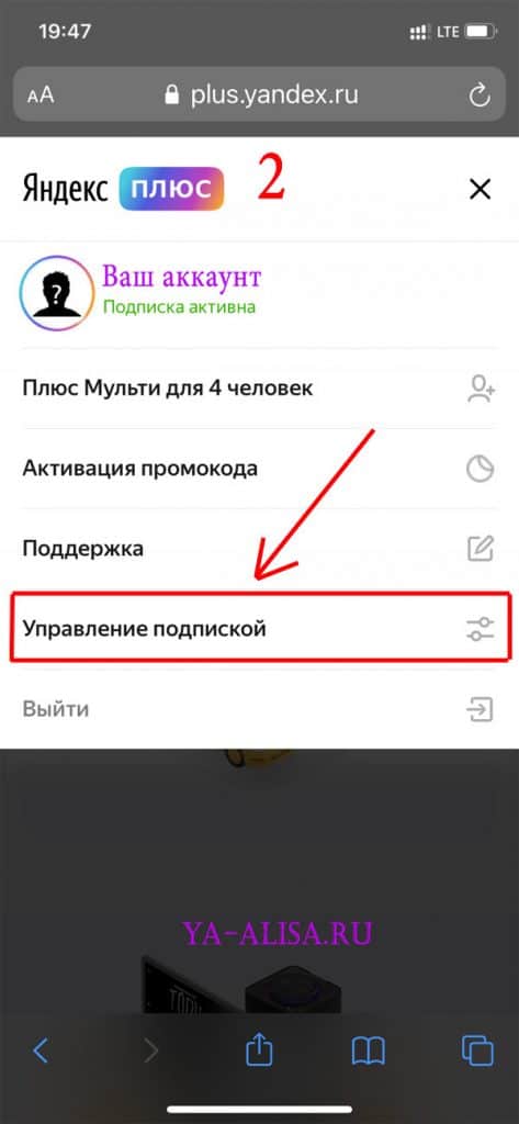 Отключаем Яндекс Плюс с Айфона 2