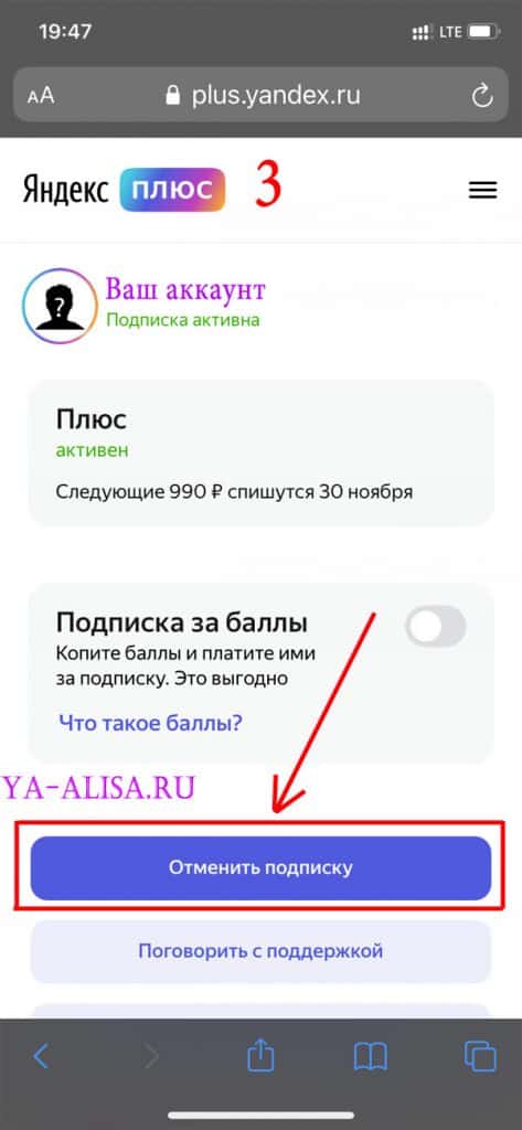 Отключаем Яндекс Плюс с Айфона 3