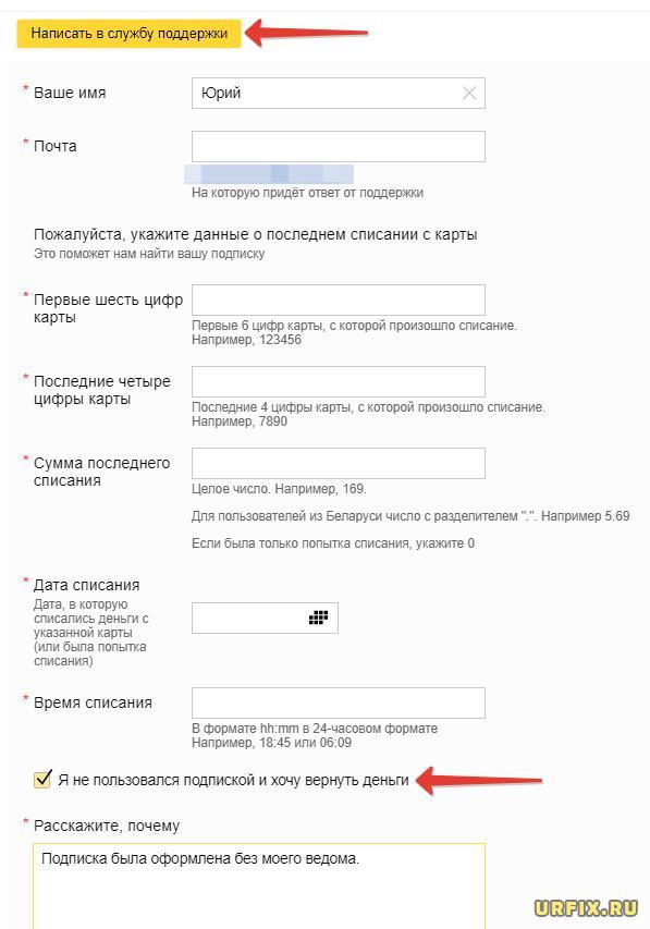 Вернуть деньги за подписку Яндекс Плюс, если списали